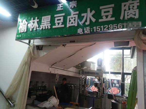 陜西西安豆腐坊設(shè)備客戶豆腐坊店現(xiàn)場 陜西西安豆腐坊設(shè)備客戶豆腐坊店現(xiàn)場
