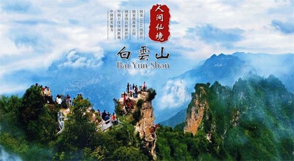 洛陽白云山風景區(qū)