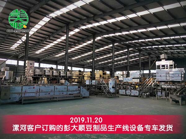 漯河客戶購(gòu)買的彭大順豆制品生產(chǎn)線設(shè)備發(fā)貨