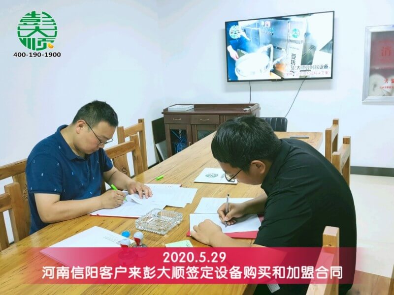 信陽蔡老板來彭大順簽定設(shè)備購買合同和加盟合同