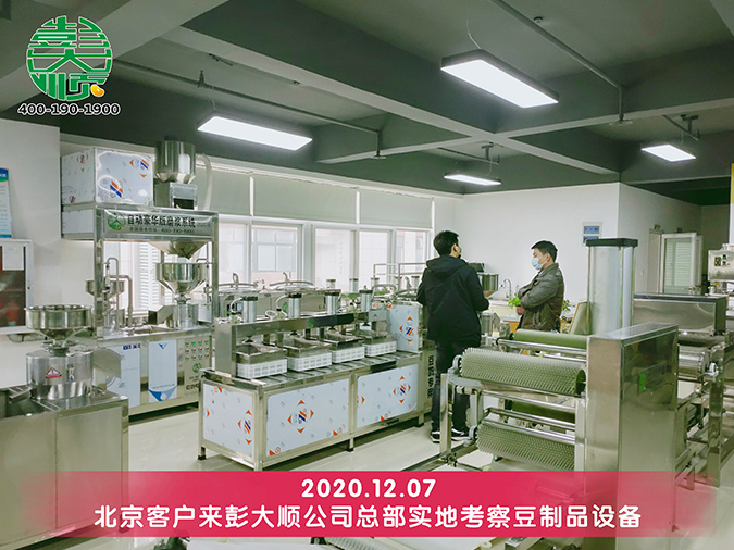 客戶實地考察豆腐機 客戶實地考察豆腐機